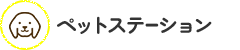 ペットステーション